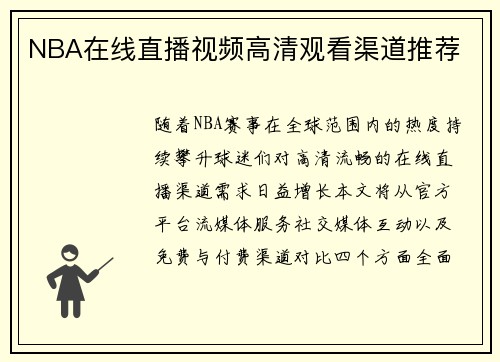 NBA在线直播视频高清观看渠道推荐