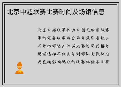 北京中超联赛比赛时间及场馆信息