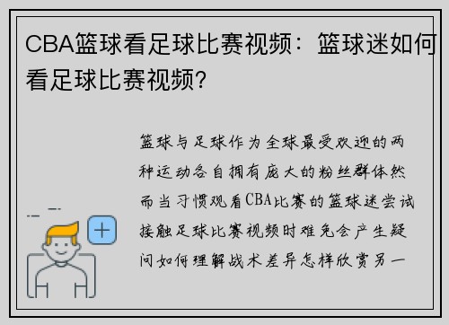 CBA篮球看足球比赛视频：篮球迷如何看足球比赛视频？