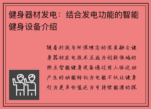 健身器材发电：结合发电功能的智能健身设备介绍