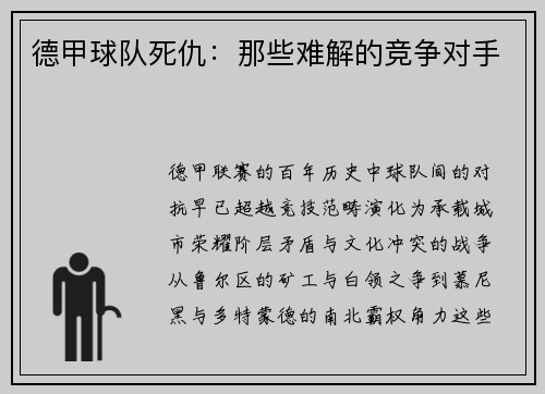 德甲球队死仇：那些难解的竞争对手