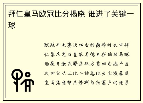 拜仁皇马欧冠比分揭晓 谁进了关键一球