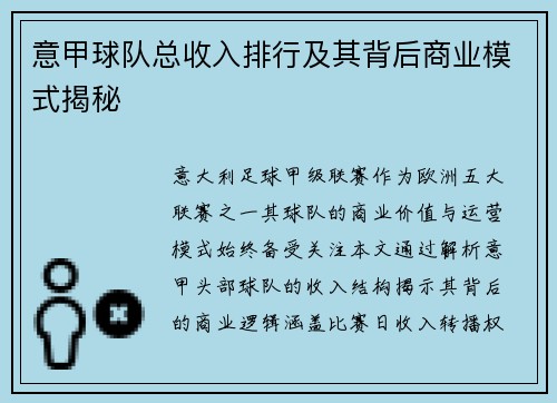 意甲球队总收入排行及其背后商业模式揭秘