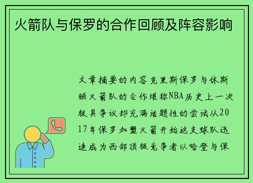 火箭队与保罗的合作回顾及阵容影响
