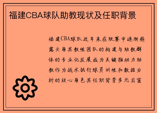 福建CBA球队助教现状及任职背景