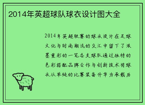 2014年英超球队球衣设计图大全