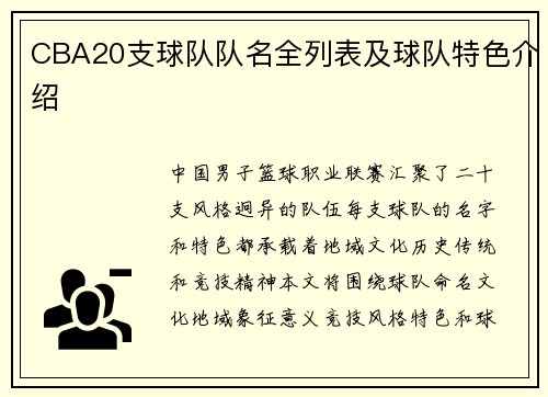CBA20支球队队名全列表及球队特色介绍