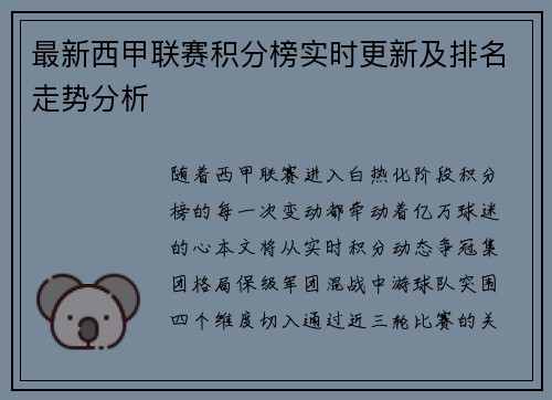 最新西甲联赛积分榜实时更新及排名走势分析