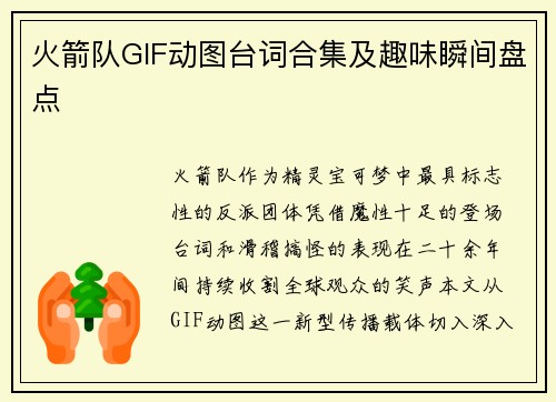 火箭队GIF动图台词合集及趣味瞬间盘点