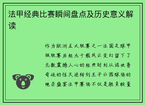 法甲经典比赛瞬间盘点及历史意义解读