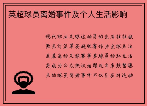 英超球员离婚事件及个人生活影响