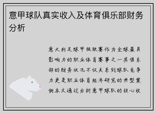 意甲球队真实收入及体育俱乐部财务分析