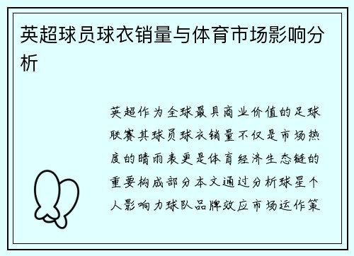 英超球员球衣销量与体育市场影响分析