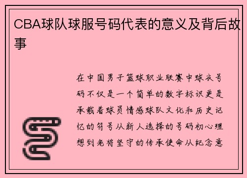 CBA球队球服号码代表的意义及背后故事