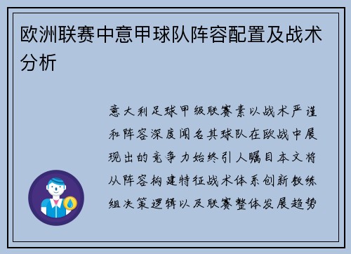欧洲联赛中意甲球队阵容配置及战术分析