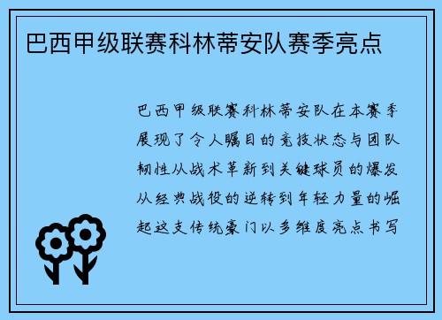 巴西甲级联赛科林蒂安队赛季亮点