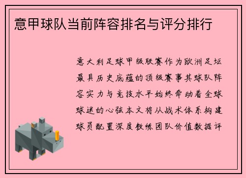 意甲球队当前阵容排名与评分排行