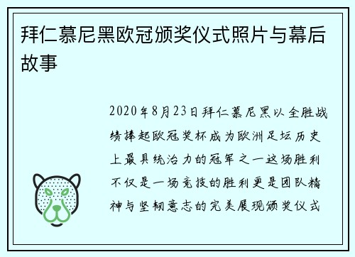 拜仁慕尼黑欧冠颁奖仪式照片与幕后故事