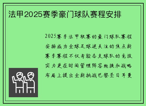 法甲2025赛季豪门球队赛程安排