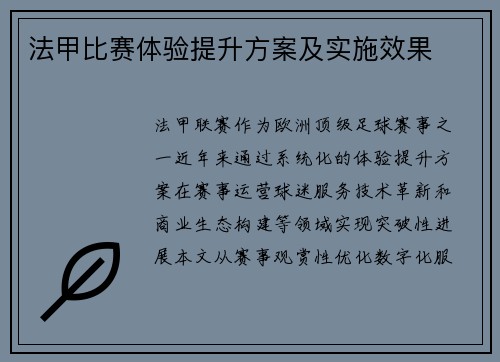 法甲比赛体验提升方案及实施效果