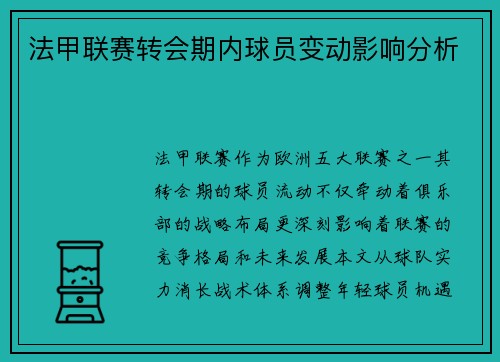 法甲联赛转会期内球员变动影响分析