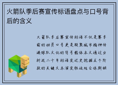火箭队季后赛宣传标语盘点与口号背后的含义