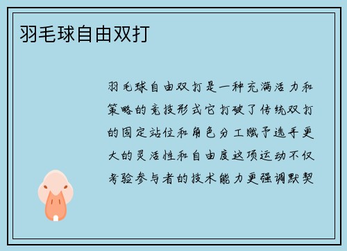 羽毛球自由双打