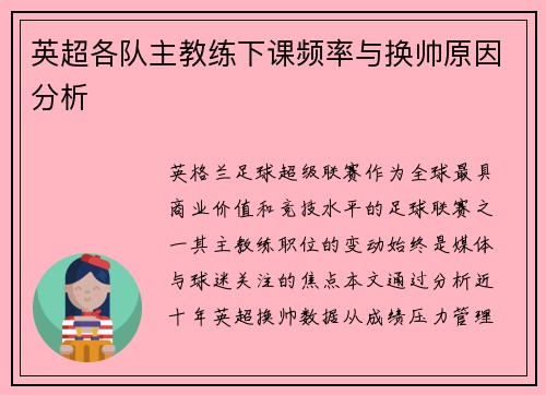 英超各队主教练下课频率与换帅原因分析