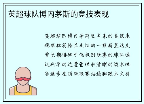 英超球队博内茅斯的竞技表现