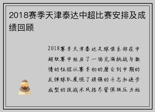 2018赛季天津泰达中超比赛安排及成绩回顾