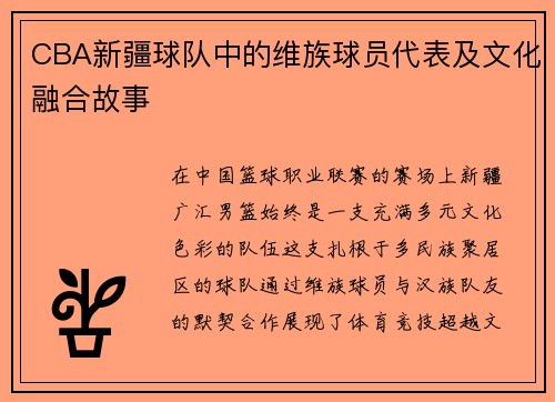 CBA新疆球队中的维族球员代表及文化融合故事
