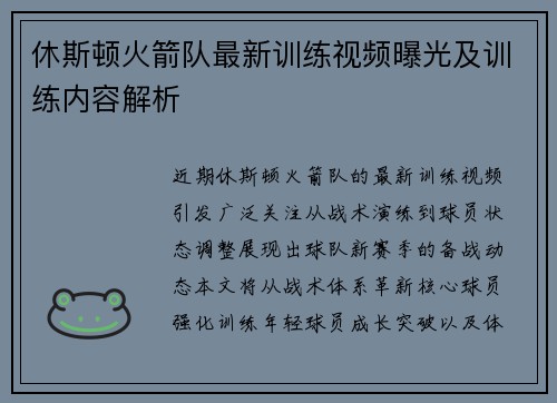 休斯顿火箭队最新训练视频曝光及训练内容解析