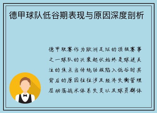 德甲球队低谷期表现与原因深度剖析