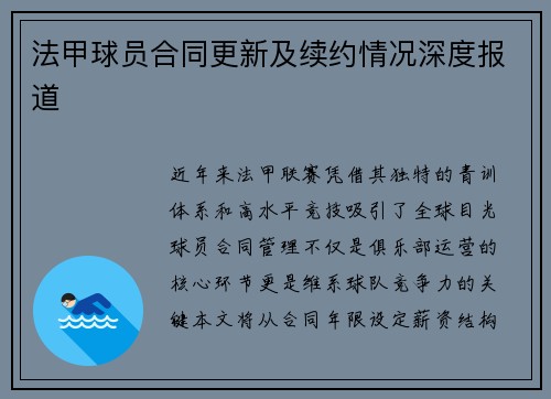 法甲球员合同更新及续约情况深度报道