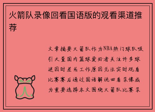 火箭队录像回看国语版的观看渠道推荐