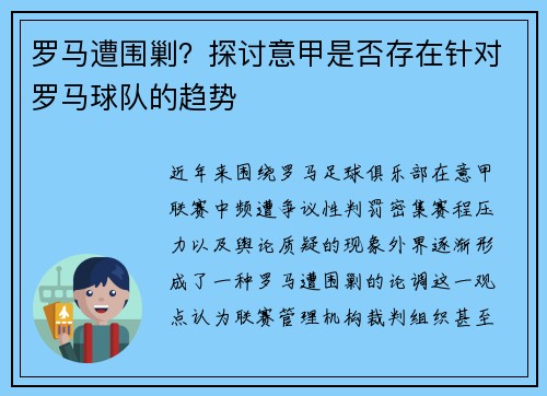 罗马遭围剿？探讨意甲是否存在针对罗马球队的趋势