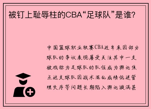 被钉上耻辱柱的CBA“足球队”是谁？