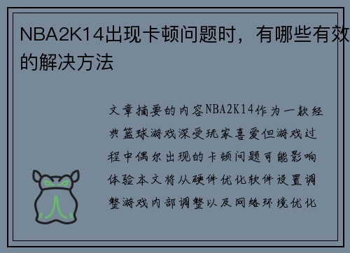 NBA2K14出现卡顿问题时，有哪些有效的解决方法