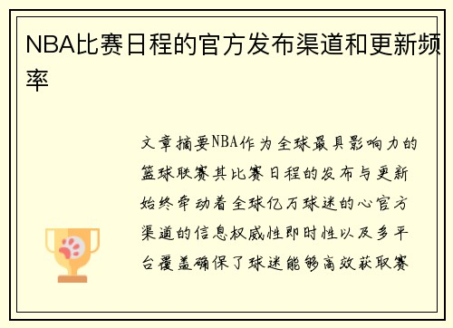 NBA比赛日程的官方发布渠道和更新频率