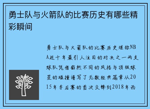 勇士队与火箭队的比赛历史有哪些精彩瞬间