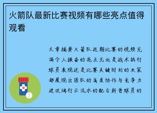 火箭队最新比赛视频有哪些亮点值得观看