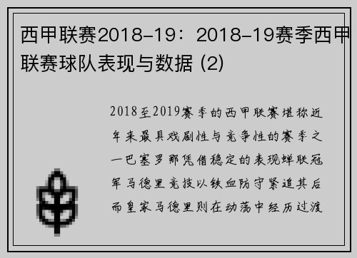 西甲联赛2018-19：2018-19赛季西甲联赛球队表现与数据 (2)