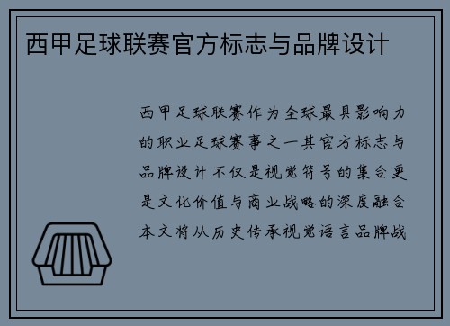 西甲足球联赛官方标志与品牌设计