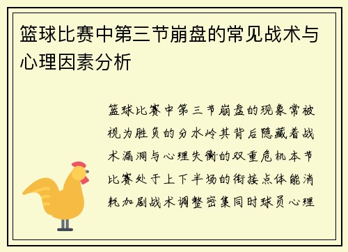 篮球比赛中第三节崩盘的常见战术与心理因素分析