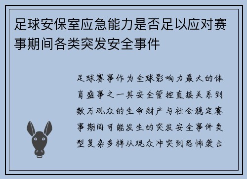 足球安保室应急能力是否足以应对赛事期间各类突发安全事件