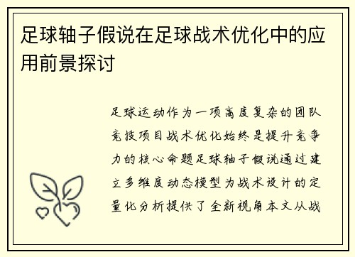 足球轴子假说在足球战术优化中的应用前景探讨