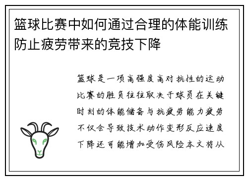 篮球比赛中如何通过合理的体能训练防止疲劳带来的竞技下降