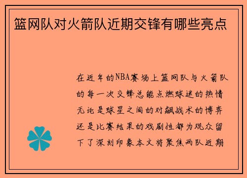 篮网队对火箭队近期交锋有哪些亮点