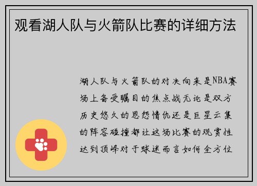观看湖人队与火箭队比赛的详细方法