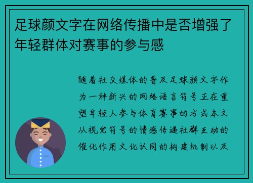 足球颜文字在网络传播中是否增强了年轻群体对赛事的参与感